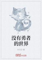 沒有勇者的世界