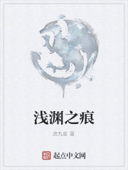 淺淵之痕