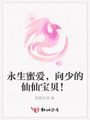 永生蜜愛，向少的仙仙寶貝！