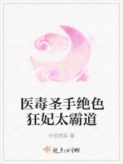 醫毒聖手絕色狂妃太霸道
