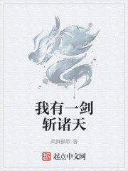 我有一劍斬諸天