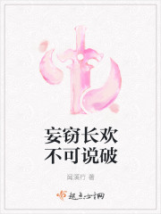 妄竊長歡不可說破