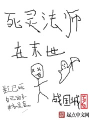 死靈法師在末世