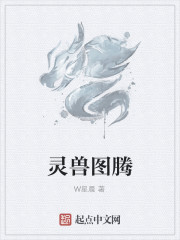 靈獸圖騰