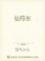 仙符誌