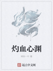 灼血心淵