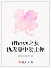tfboys之複仇無意中愛上你