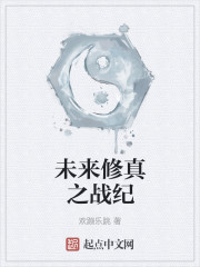 未來修真之戰紀 未來修真之戰紀