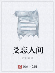 爻忘人間