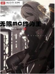 無限MC終為王