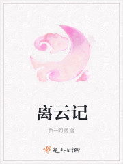 離雲記