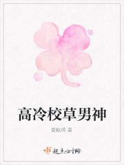 高冷校草男神