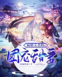 病嬌夫君的團寵甜妻