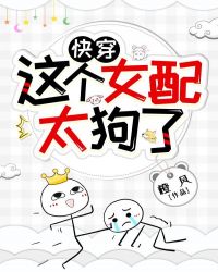 這個女配太狗了【快穿】