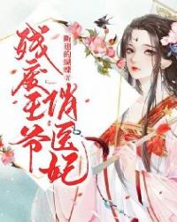 殘廢王爺俏醫妃