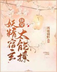 快穿:妖精宿主太能撩 快穿:妖精宿主太能撩