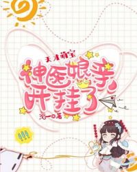 天才萌寶：神醫娘親開掛了