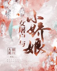 女屠戶與小嬌娘