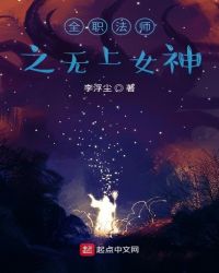 全職法師之無上女神
