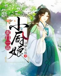 農門一品小廚娘