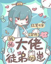 我懷了大佬徒弟的崽(穿書) 我懷了大佬徒弟的崽(穿書)