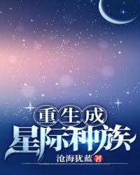 重生成星際種族