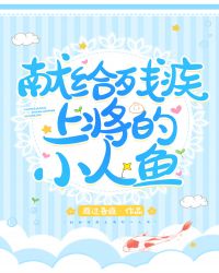 獻給殘疾上將的小人魚
