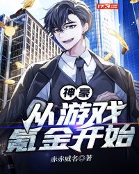 神豪：從遊戲氪金開始