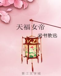 天福女帝 天福女帝
