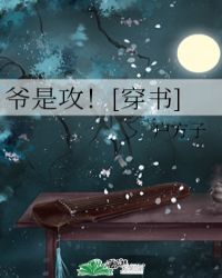 爺是攻！[穿書]