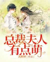 總裁夫人有點萌