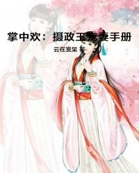 掌中歡：攝政王寵妻手冊