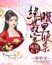鳳驚天下：絕世雙寶腹黑娘親
