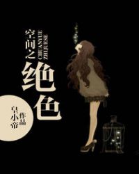 空間之絕色 空間之絕色