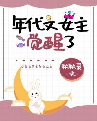 年代文女主覺醒了 年代文女主覺醒了