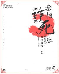 丞相詐死後[穿書]