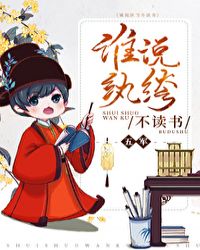 誰說紈絝不讀書