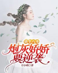 重生八零：炮灰嬌嬌要逆襲