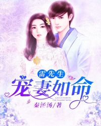 雷先生，寵妻如命