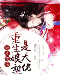 天才萌寶：重生娘親是大佬