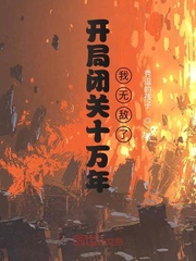開局閉關十萬年我無敵了