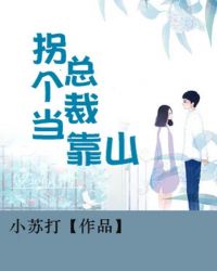 拐個總裁當靠山