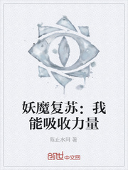 妖魔複蘇：我能吸收力量