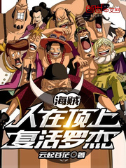 海賊:人在頂上,複活羅傑 海賊:人在頂上,複活羅傑