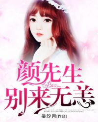 顏先生，別來無恙