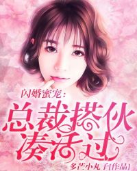 閃婚蜜寵：總裁搭夥，湊合過