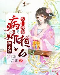 農門辣妻：病嬌相公撩不停