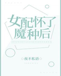女配懷了魔種後