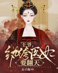 王爺，紈絝醫妃要翻天