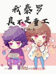 我泰羅真不是童工